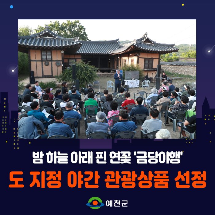 1.'금당야행' 도 지정 야간 관광상품 선정
